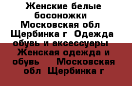 Женские белые босоножки - Московская обл., Щербинка г. Одежда, обувь и аксессуары » Женская одежда и обувь   . Московская обл.,Щербинка г.